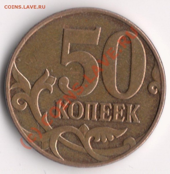 50 копеек 2007 М  Вопрос по штампу - сканирование0001