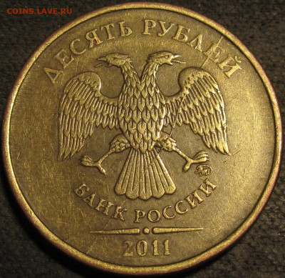 10 рублей 2011  полный раскол аверс до 22 01 2021 22-00 мск - IMG_2617