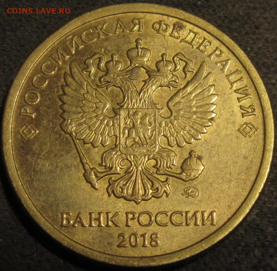10 рублей 2018 полный раскол реверса До 22 01  2021 22-00мск - IMG_2620