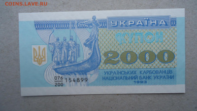УКРАИНА 2000 КУПОНОВ 1993 UNC - DSC08893.JPG