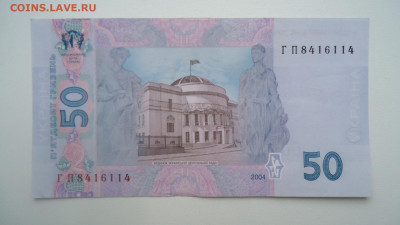 УКРАИНА 50 ГРИВЕН 2004 ТИГИПКО  XF+ - DSC09101.JPG
