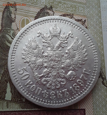 50 копеек 1897г.(*) - IMG_20210116_103751