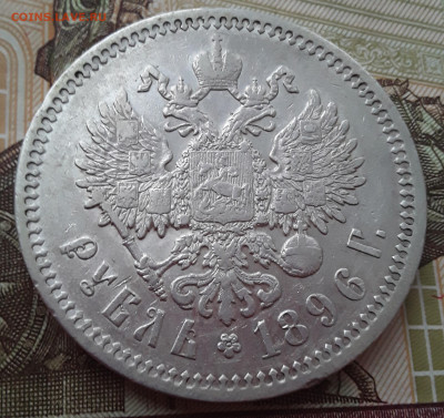 рубль 1896г.(*) - IMG_20210116_105459