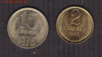 2 копейки 1965 и 15 копеек 1976 до 18.01.2021 - 2.1965 15.1976