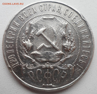 БЮДЖЕТНЫЙ 1 РУБЛЬ 1921 ГОДА до 19.01-22.00.00 - SAM_6046.JPG