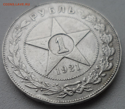 БЮДЖЕТНЫЙ 1 РУБЛЬ 1921 ГОДА до 19.01-22.00.00 - SAM_6043.JPG