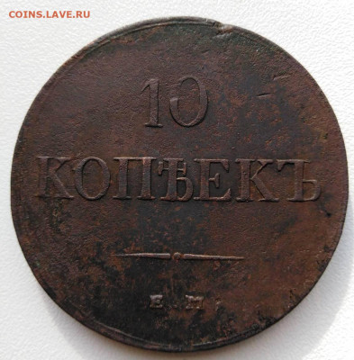 10 копеек 1838 ЕМ НА  до 17.21 в 22.00 - i (7)