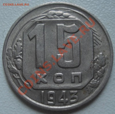 15 копеек 1943 шт"Б" симпатичная до 13.10.11(21-00) - 15 43 рев2.JPG