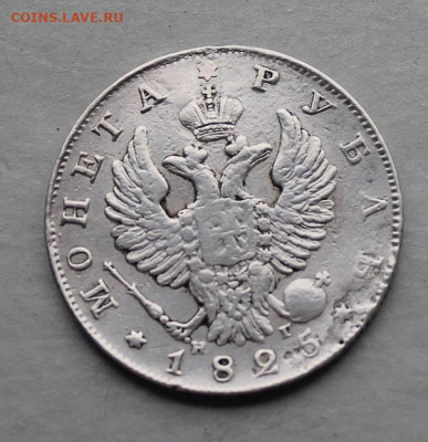 Рубль 1825 год после реставрации. - IMG_5199.JPG