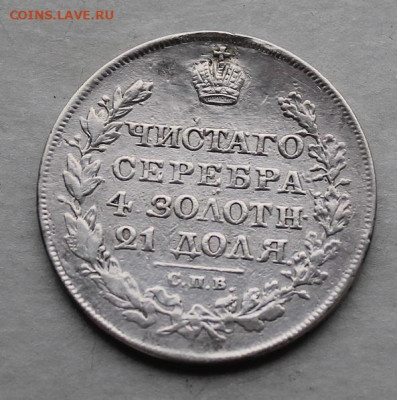 Рубль 1825 год после реставрации. - IMG_5198.JPG