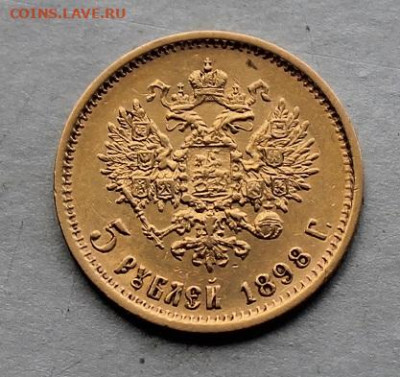 5 рублей 1898 год. - IMG_5219.JPG