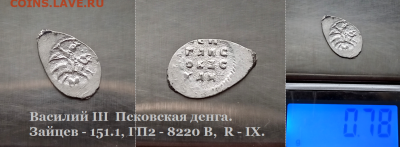 Василий III Псков. литера "M" R-IX. до 18.01.2021 (4) - 4