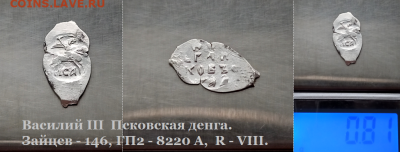 Василий III Псков. литера "ICA" R-VIII  до 18.01.2021 (5) - 5