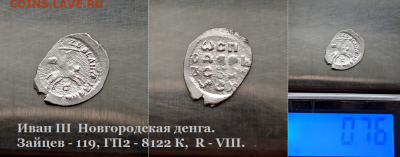 Иван III Новгород. литера "C" R-VIII  до 18.01.2021 (6) - 6