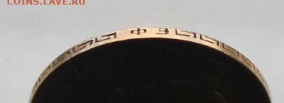 5 рублей 1901 ФЗ год. - IMG_5213.JPG