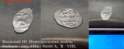 Василий III Новгород.  R-VIII.  до 18.01.2021 (11) - 11
