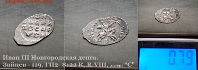 Иван III Новгород. литера "C" R-VIII до 18.01.2021 (12) - 12