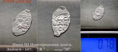 Иван III Новгород. Зайцев-107 (R).  до 18.01.2021 (13) - 13