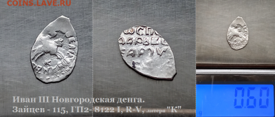 Иван III Новгород. литера "К" R-V до 18.01.2021 (14) - 14