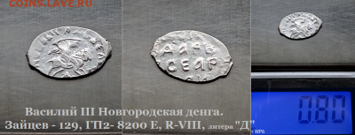 Василий III Новгород. литера "Д" R-VIII.  до 18.01.2021 (15) - 15
