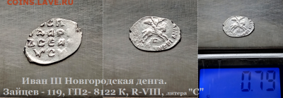 Иван III Новгород. литера "C" R-VIII до 18.01.2021 (16) - 16