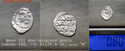 Иван III Новгород. литера "M" R-IX  до 18.01.2021 (17) - 17