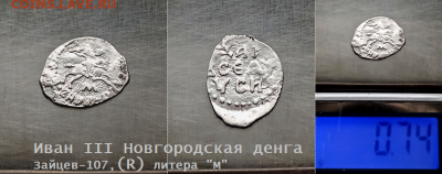 Иван III Новгород. Зайцев-107 (R). до 18.01.2021 (18) - 18