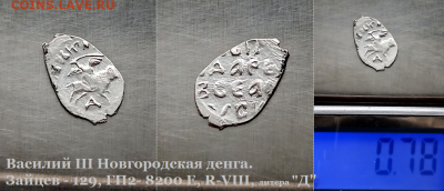 Василий III Новгород. литера "Д" R-VIII. до 18.01.2021 (19) - 19