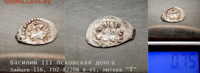 Василий III Псков. литера "Т" R-VI.  до 18.01.2021 (30) - 30