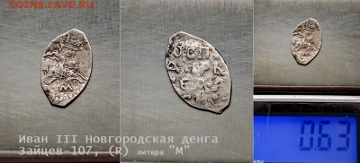 Иван III Новгород. Зайцев-107 (R). до 18.01.2021 (33) - 33