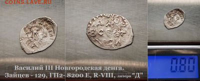 Василий III Новгород. литера "Д" R-VIII. до 18.01.2021 (34) - 34
