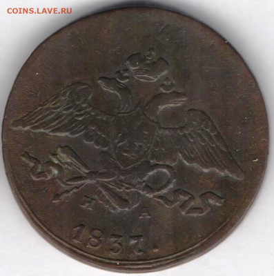5 копеек 1837 Масон - 5к1837а