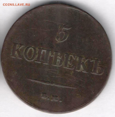 5 копеек 1837 Масон - 5к1837бjpg