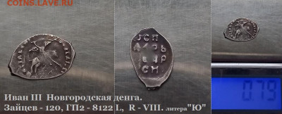 Иван III Новгород. литера "Ю" R-VIII.  до 18.01.2021 (36) - 36