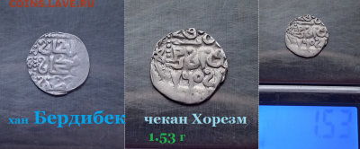 Бердибек чекан Хорезм. 1.53 г  до 18.01.2021 - ждж