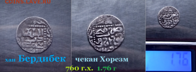 Бердибек чекан Хорезм. 760 г.х. 1.76 г.  до 18.01.2021 - лррнр
