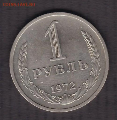 1 рубль 1972 года до 18.01.2021 - 100.1972