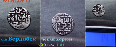 Бердибек чекан Хорезм. 1.41 г  до 18.01.2021 - ген7е