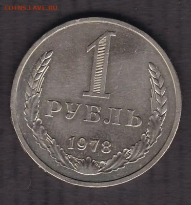 1 рубль 1978 года до 18.01.2021 - 100.1978