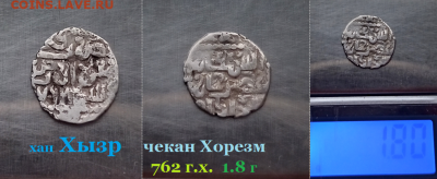 Хызр, чекан Хорезм. 762 г.х. 1.8 г  до 18.01.2021 - рлр