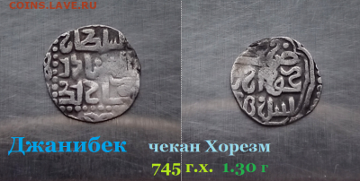 Джанибек чекан Хорезм. 745 г.х. 1.3 г  до 18.01.2021 - хщ