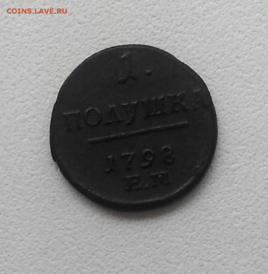 Полушка 1798г Е.М П-1. - IMG_20210116_150450