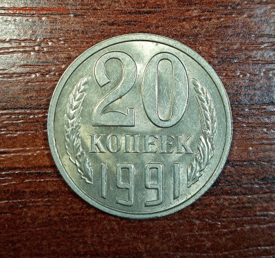 20 копеек 1991л. Перепутка.Блеск.шт.3.3 , Ф:175, до 19.01.21 - IMG_20210116_163503