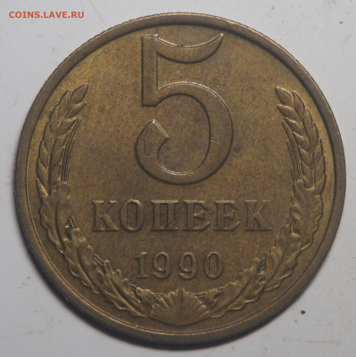 5 копеек 1990 М - P1160288