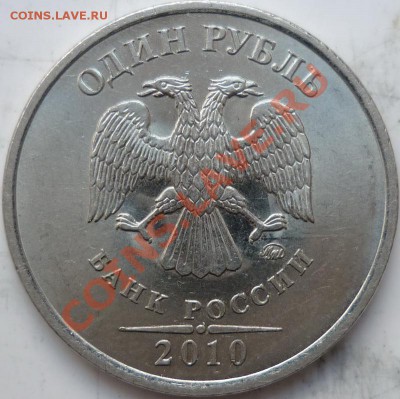 1рубль 2010г.ММД шт.2.41В+2011г. до 8.10.11р. - P1040657.JPG