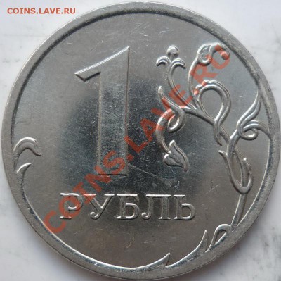 1рубль 2010г.ММД шт.2.41В+2011г. до 8.10.11р. - P1040658.JPG