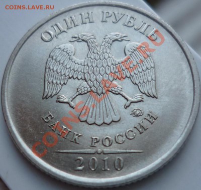 1рубль 2010г.ММД шт.2.41В+2011г. до 8.10.11р. - P1040661.JPG