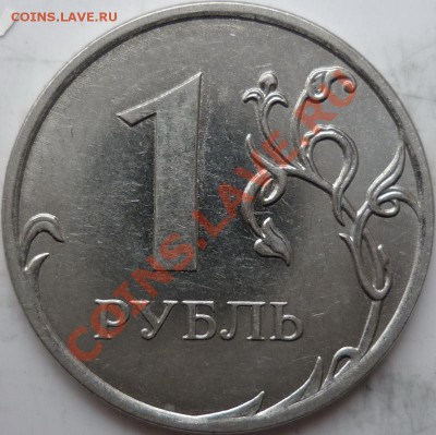 1рубль 2010г.ММД шт.2.41В+2011г. до 8.10.11р. - P1040678.JPG