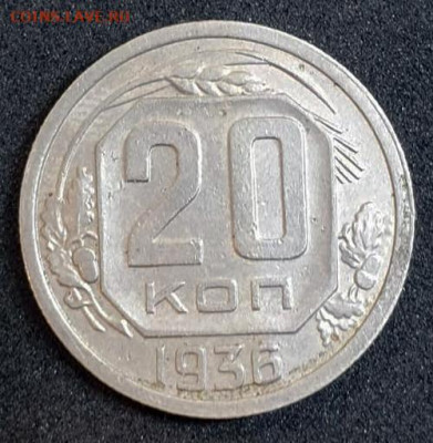 20 копеек 1936 Перепутка штемпеля - на определение и оценку - 1