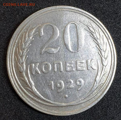 20 копеек 1929 Перепутка штемпеля - на определение и оценку - 20 коп 1929 - 1